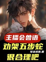 主播會獸語，勸架五步蛇很合理吧