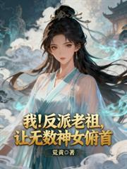 我！反派老祖，讓無數神女俯首