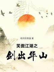 笑傲江湖之劍出華山