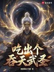食鼎天書：吃出個吞天武聖