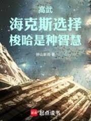 高武：海克斯選擇，梭哈是種智慧