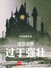 這位法師過於強壯