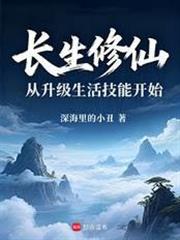 長生修仙，從升級生活技能開始