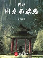 西遊：同走西遊路