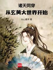 祭祀諸天：從玄黃大世界開始