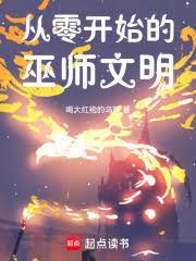 從零開始的巫師文明