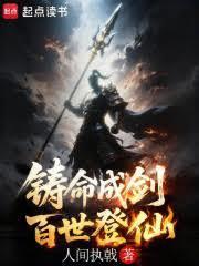 鑄命成劍，百世登仙