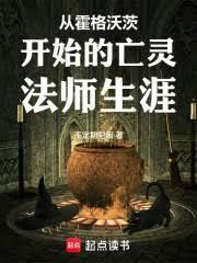 從霍格沃茨開始的亡靈法師生涯