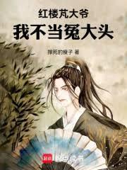 紅樓芃大爺：我不當冤大頭