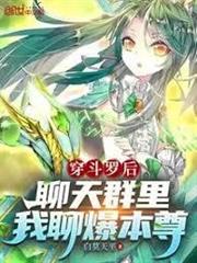 穿斗羅後，聊天群里我聊爆本尊