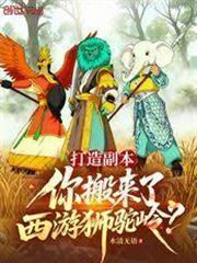 打造副本，你搬來了西遊獅駝嶺？