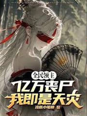 全民領主：億萬喪屍，我即是天災