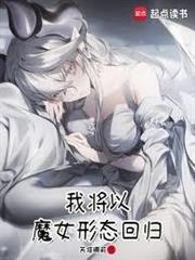 魔法少女？咱是魔女嗷！