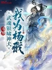 斗羅：武魂銀嘯神犬，我為楊戩