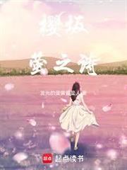 櫻坂：螢之詩
