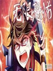 無限恐怖之求生