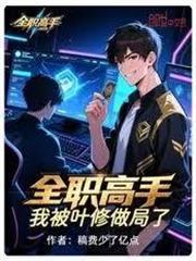 全職高手：我被葉修做局了！
