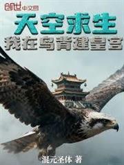 天空求生：我在鳥背建皇宮