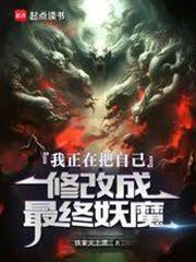 極道魔體：從食詭升級開始