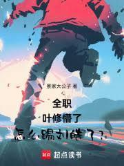 全職：葉修懵了，怎麼踢劉皓了？
