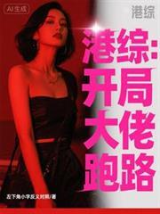 港綜：開局勸大佬跑路
