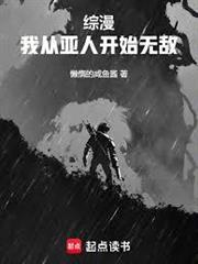 綜漫：我從亞人開始無敵