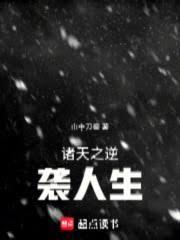諸天之逆襲人生