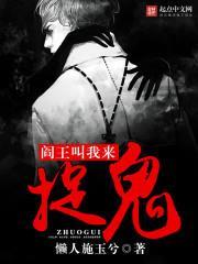 閻王叫我來捉鬼