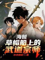 海賊：草帽船上的武道宗師