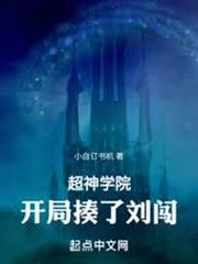 超神學院：開局揍了劉闖