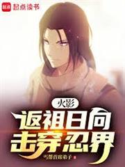 火影：返祖日向擊穿忍界