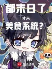 都末日了才來美食系統？