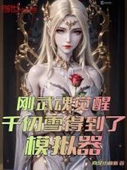 斗羅：剛覺醒，千仞雪綁定模擬器
