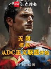 無限：模擬從DC正義聯盟開始