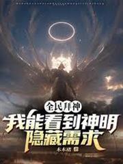 全民拜神：我能看到神明隱藏需求