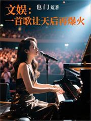 文娛：一首歌讓天后再爆火