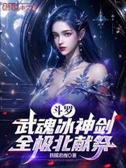斗羅：武魂冰神劍，全極北獻祭