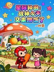 星際種田：戰神今天又來蹭飯了