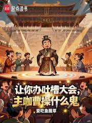 萬界吐槽會，從貂蟬罵哭諸侯開始