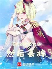把貞德養成女皇，然後丟掉