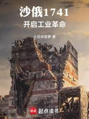 沙俄1741：開啟工業革命