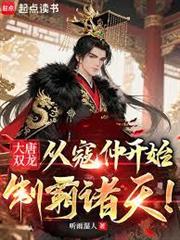 大唐雙龍：從寇仲開始制霸諸天！