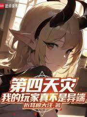 第四天災：我的玩家真不是異端