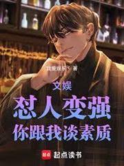 文娛：懟人變強，你跟我談素質