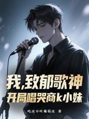 我，致郁歌神，開局唱哭商k小妹