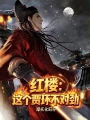 紅樓：這個賈環不對勁