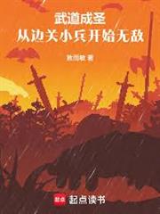 武道成聖：從邊關小兵開始無敵