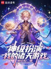 神級扮演：我的諸天遊戲