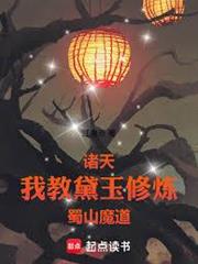 諸天：我教黛玉修煉蜀山魔道