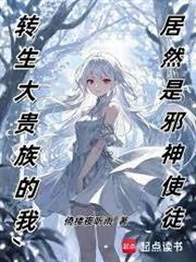轉生大貴族的我，居然是邪神使徒